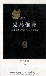 児島惟謙（1997.04 PDF版）