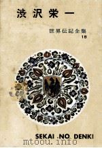 渋沢栄一 1970.10 PDF电子版封面 渋沢秀雄