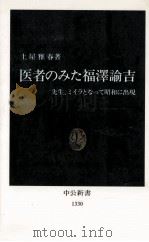 医者のみた福澤諭吉 1996.10 PDF电子版封面 土屋雅春