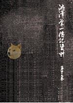 澁澤栄一傳記資料 49（1963.05 PDF版）