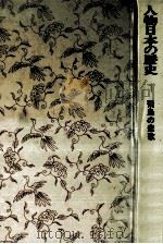 飛鳥の悲歌 1974.11 PDF电子版封面 和歌森太郎