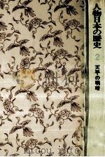 天平の明暗（1975.09 PDF版）