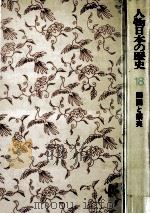 開国と攘夷 1975.02 PDF电子版封面 奈良本辰也