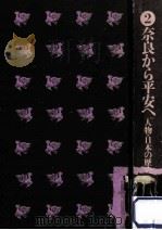 奈良から平安へ 1972.08 PDF电子版封面 和歌森太郎