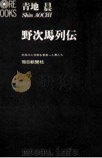 野次馬列伝 1971.03 PDF电子版封面 青地晨