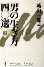 「男の生き方」四〇選 2 1991.04 PDF电子版封面 城山三郎