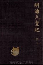 明治天皇紀 5（1971.03 PDF版）