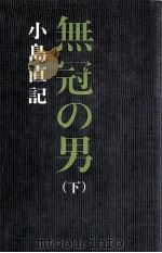 無冠の男 2 1975.10 PDF电子版封面 小島直記
