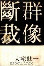 群像断裁   1960.01  PDF电子版封面    大宅壮一 