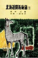 北海道開拓秘録 1 1964.04 PDF电子版封面 若林功