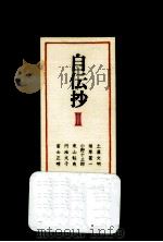 自伝抄 3（1977.12 PDF版）