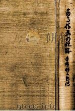 ある情熱の記録 1981.03 PDF电子版封面 久城寿右衛門