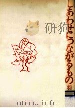 しあわせにつながるもの 1974.08 PDF电子版封面 羽仁説子