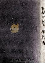 北壁に死す 1974.04 PDF电子版封面 原武