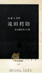 滝田樗陰 1966.11 PDF电子版封面 杉森久英