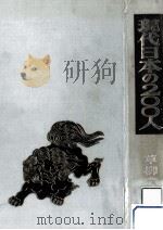 現代日本の200人 1970.01 PDF电子版封面 草柳大蔵