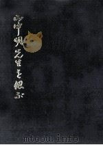 山中明先生を偲（1975.03 PDF版）