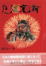野人混完翁 1984.07 PDF电子版封面 深沢光一