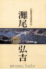 灘尾弘吉 1991.02 PDF电子版封面 高多清在