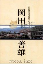 岡田善雄 1991.02 PDF电子版封面 阿部洋