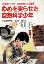 ゆめを実らせた空想科学少年 1986.02 PDF电子版封面 手島悠介