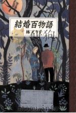 結婚百物語   1990.10  PDF电子版封面    林えり子 