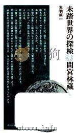 未踏世界の探検·間宮林藏 1984.10 PDF电子版封面 赤羽榮一