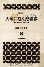 大地に刻んだ青春 1985.12 PDF电子版封面 高橋三枝子