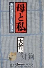 母と私 1984.08 PDF电子版封面 大竹一灯子