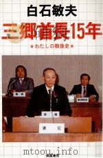 三郷首長15年 1984.02 PDF电子版封面 白石敏夫