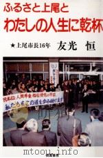 ふるさと上尾とわたしの人生に乾杯 1990.11 PDF电子版封面 友光恒