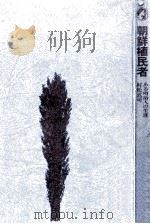 朝鮮植民者 1972.03 PDF电子版封面 村松武司