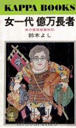 女一代億万長者 1978.04 PDF电子版封面 鈴木よし