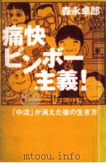 痛快ビンボー主義! 1999.05 PDF电子版封面 森永卓郎