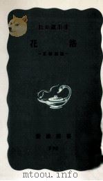花洛   1975.10  PDF电子版封面    松田道雄 