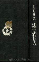 法にふれた人 1969.01 PDF电子版封面