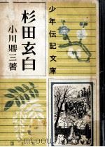 杉田玄白（1956.04 PDF版）
