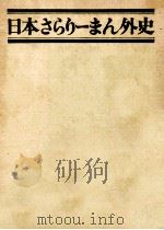 日本さらりーまん外史（1966.05 PDF版）