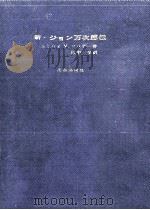新·ジョン万次郎伝 1966.06 PDF电子版封面 Warinner