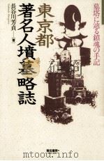 東京都著名人墳墓略誌 1990.12 PDF电子版封面 長谷川芳貞