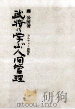 武将に学ぶ人間管理 1972.05 PDF电子版封面 藤公房