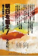 明日を狙え! 1981.04 PDF电子版封面 小堺昭三