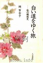 白い道をゆく旅 1993.05 PDF电子版封面 岡百合子