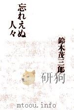 忘れえぬ人々   1961.07  PDF电子版封面    鈴木茂三郎 
