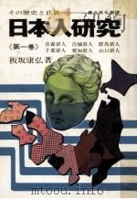 日本人研究 1 1971.08 PDF电子版封面 板坂康弘