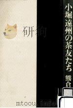 小堀遠州の茶友たち（1987.10 PDF版）