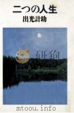 二つの人生 1986.08 PDF电子版封面 出光計助