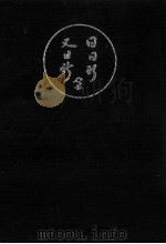佐伯卯四郎追想録（1973.01 PDF版）