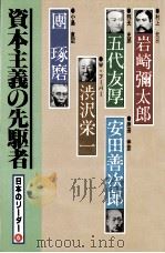 資本主義の先駆者 1983.02 PDF电子版封面 森川英正