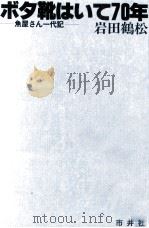 ボタ靴はいて70年 1983.03 PDF电子版封面 岩田鶴松